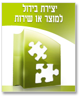 יצירת בידול למוצר או שירות